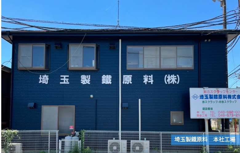 埼玉製鐵原料　本社工場